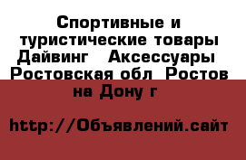 Спортивные и туристические товары Дайвинг - Аксессуары. Ростовская обл.,Ростов-на-Дону г.